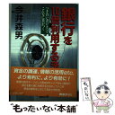 【中古】 銀行を10倍利用する法 つき合い方ひとつでこんなに差がつく / 今井 森男 / KADOK ...