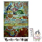 【中古】 利己的な聖人候補 とりあえず異世界でワガママさせてもらいます / やまなぎ / アルファポリス [単行本]【メール便送料無料】【あす楽対応】