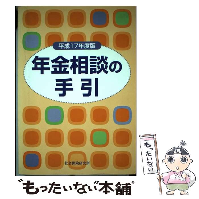 著者：社会保険研究所出版社：社会保険研究所サイズ：単行本ISBN-10：4789436543ISBN-13：9784789436540■通常24時間以内に出荷可能です。※繁忙期やセール等、ご注文数が多い日につきましては　発送まで48時間かかる場合があります。あらかじめご了承ください。 ■メール便は、1冊から送料無料です。※宅配便の場合、2,500円以上送料無料です。※最短翌日配達ご希望の方は、宅配便をご選択下さい。※「代引き」ご希望の方は宅配便をご選択下さい。※配送番号付きのゆうパケットをご希望の場合は、追跡可能メール便（送料210円）をご選択ください。■ただいま、オリジナルカレンダーをプレゼントしております。■お急ぎの方は「もったいない本舗　お急ぎ便店」をご利用ください。最短翌日配送、手数料298円から■まとめ買いの方は「もったいない本舗　おまとめ店」がお買い得です。■中古品ではございますが、良好なコンディションです。決済は、クレジットカード、代引き等、各種決済方法がご利用可能です。■万が一品質に不備が有った場合は、返金対応。■クリーニング済み。■商品画像に「帯」が付いているものがありますが、中古品のため、実際の商品には付いていない場合がございます。■商品状態の表記につきまして・非常に良い：　　使用されてはいますが、　　非常にきれいな状態です。　　書き込みや線引きはありません。・良い：　　比較的綺麗な状態の商品です。　　ページやカバーに欠品はありません。　　文章を読むのに支障はありません。・可：　　文章が問題なく読める状態の商品です。　　マーカーやペンで書込があることがあります。　　商品の痛みがある場合があります。