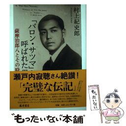 【中古】 「バロン・サツマ」と呼ばれた男 薩摩治郎八とその時代 / 村上 紀史郎 / 藤原書店 [単行本]【メール便送料無料】【あす楽対応】