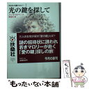  光の鍵を探して 失われた鍵トリロジー1 / ノーラ ロバーツ, Nora Roberts, 岡 聖子 / 扶桑社 