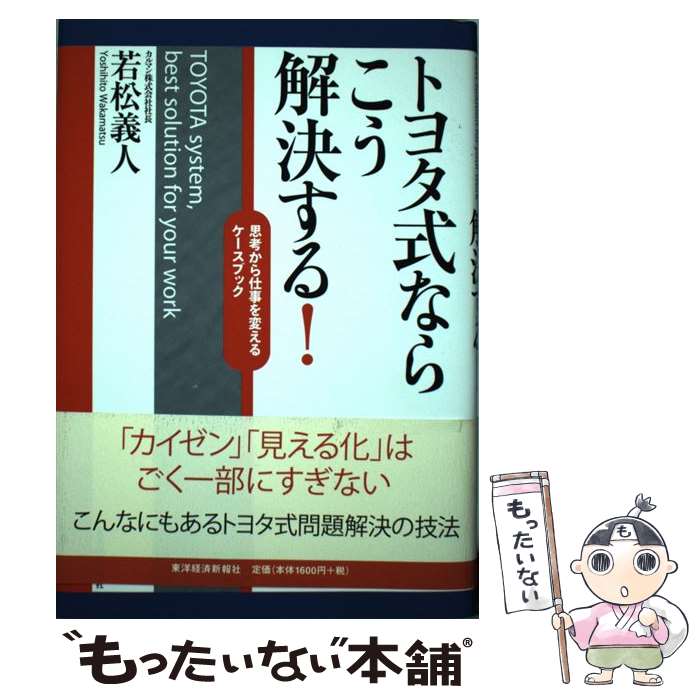 【中古】 トヨタ式ならこう解決する！ 思考から仕事を変えるケースブック / 若松 義人 / 東洋経済新報社 [単行本]【メール便送料無料】【あす楽対応】