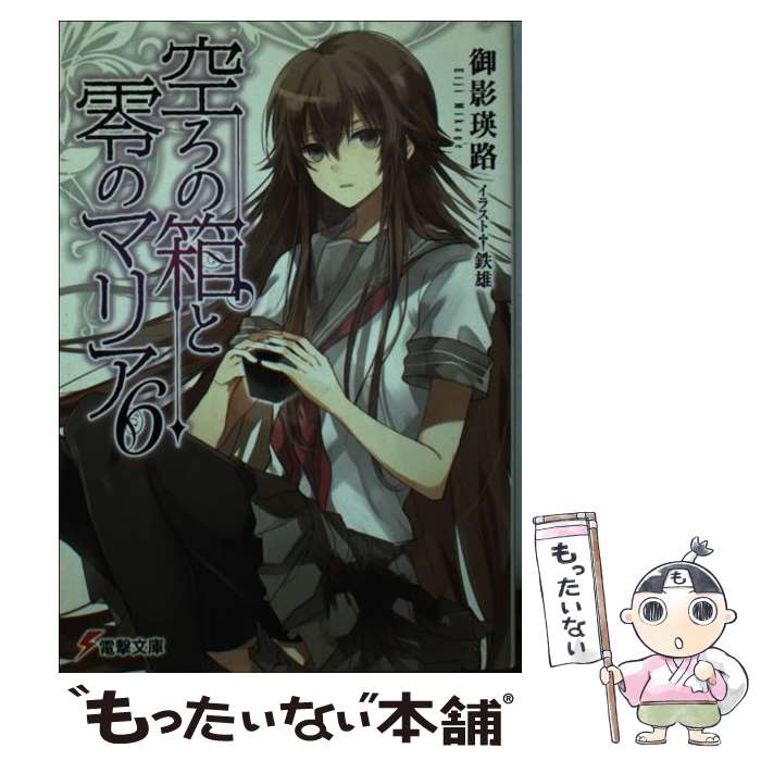 【中古】 空ろの箱と零のマリア 6 / 御影 瑛路, 鉄雄 / アスキー・メディアワークス [文庫]【メール便送料無料】【あす楽対応】