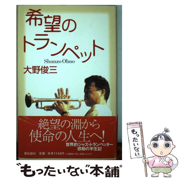 【中古】 希望のトランペット / 大野 俊三 / 潮出版社 単行本 【メール便送料無料】【最短翌日配達対応】