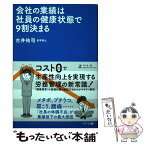 【中古】 会社の業績は社員の健康状態で9割決まる / 古井 祐司 / 幻冬舎 [単行本（ソフトカバー）]【メール便送料無料】【あす楽対応】