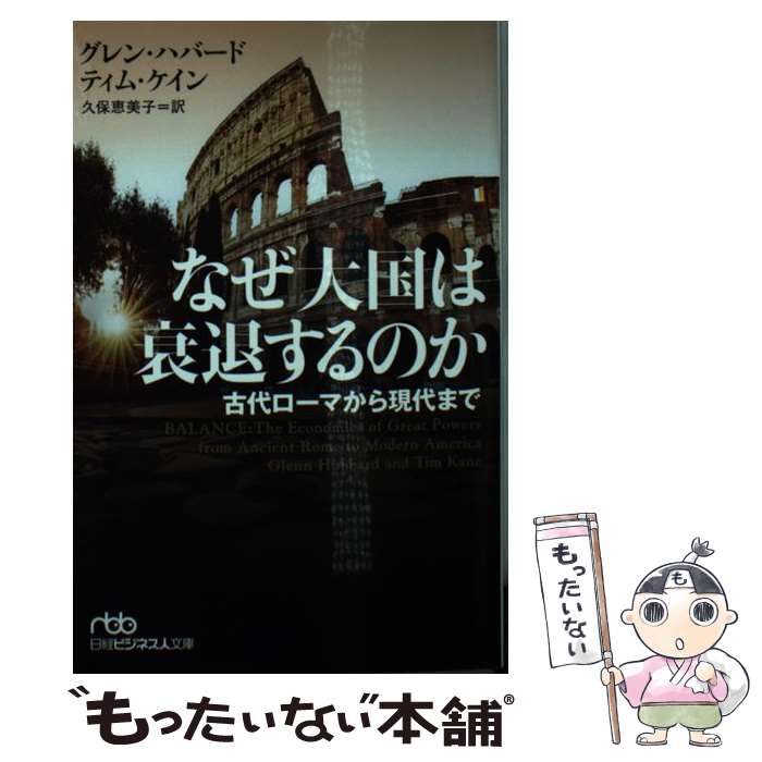  なぜ大国は衰退するのか 古代ローマから現代まで / グレン ハバード, ティム ケイン, 久保 恵美子 / 日経BPマーケティング(日本経済新聞 