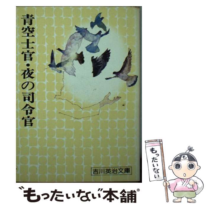 【中古】 青空士官・夜の司令官 / 吉川 英治 / 講談社 [文庫]【メール便送料無料】【あす楽対応】