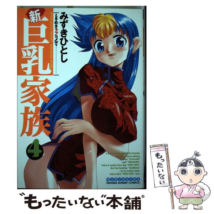 【中古】 新巨乳家族 ときめきラブコメディ 第4巻 / みずき ひとし / 実業之日本社 [コミック]【メール便送料無料】【最短翌日配達対応】