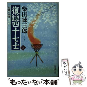 【中古】 復讎四十七士 柴錬忠臣蔵 上 / 柴田 錬三郎 / 集英社 [文庫]【メール便送料無料】【あす楽対応】