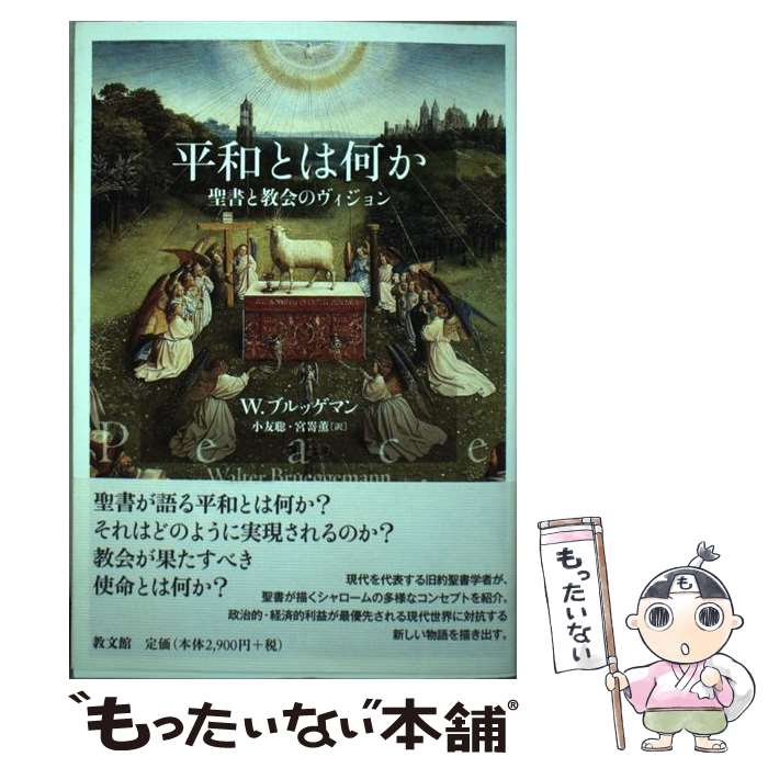 【中古】 平和とは何か 聖書と教会のヴィジョン / W.ブルッゲマン, 小友 聡, 宮嵜 薫 / 教文館 [単行本]【メール便送料無料】【あす楽対応】