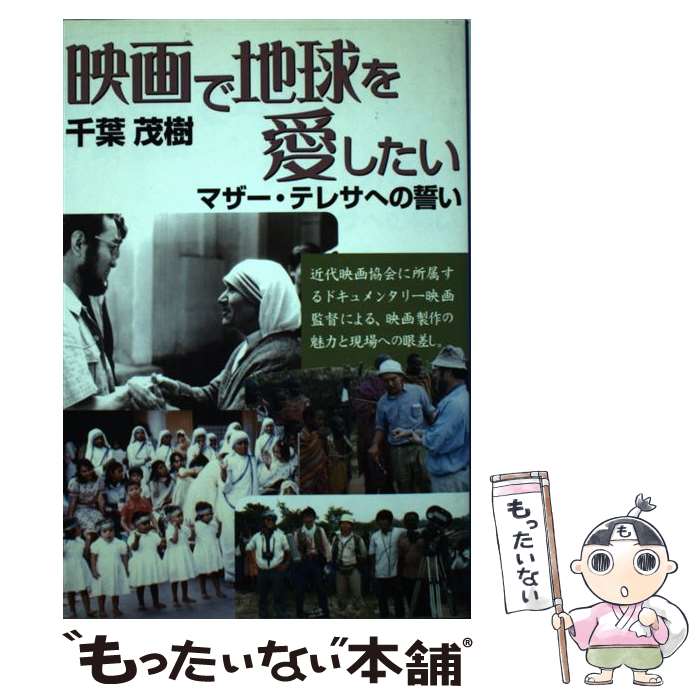 【中古】 映画で地球を愛したい マザー・テレサへの誓い / 千葉 茂樹 / パピルスあい [単行本]【メール便送料無料】【最短翌日配達対応】