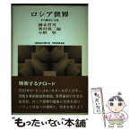 【中古】 ロシア世界 その歴史と文化 / 國本 哲男 / 世界思想社教学社 [単行本]【メール便送料無料】【あす楽対応】