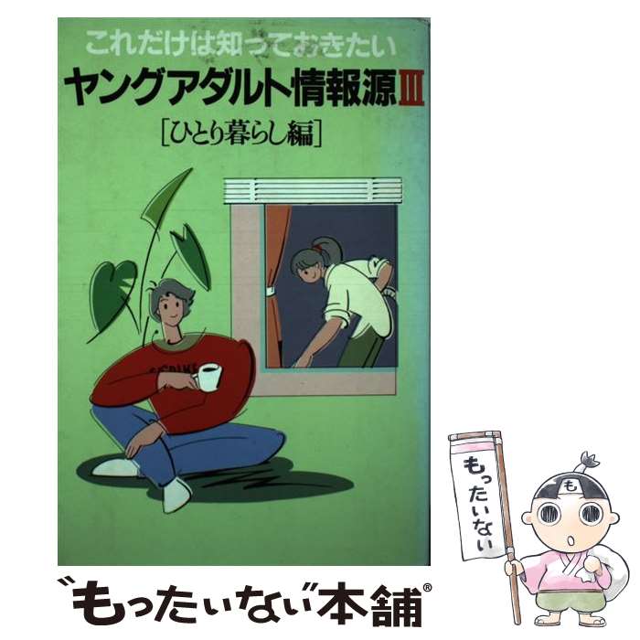 【中古】 ヤングアダルト情報源 こ