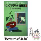 【中古】 ヤングアダルト情報源 これだけは知っておきたい 3 / サンマーク出版編集部 / サンマーク出版 [単行本]【メール便送料無料】【あす楽対応】