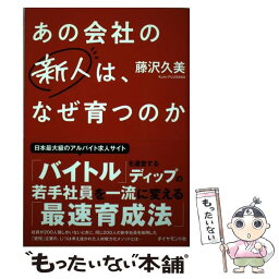 【中古】 あの会社の新人は、なぜ育つのか 若手社員を一流に変えるディップの「最速育成法」 / 藤沢 久美 / ダイヤモンド社 [単行本（ソフトカバー）]【メール便送料無料】【あす楽対応】