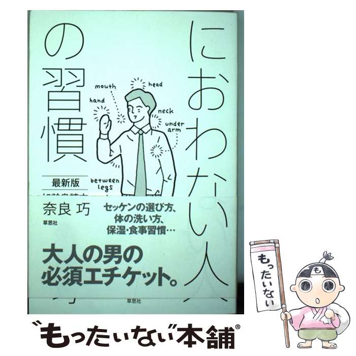 【中古】 におわない人の習慣 最新版加齢臭読本 / 奈良巧 / 草思社 [単行本]【メール便送料無料】【あす楽対応】