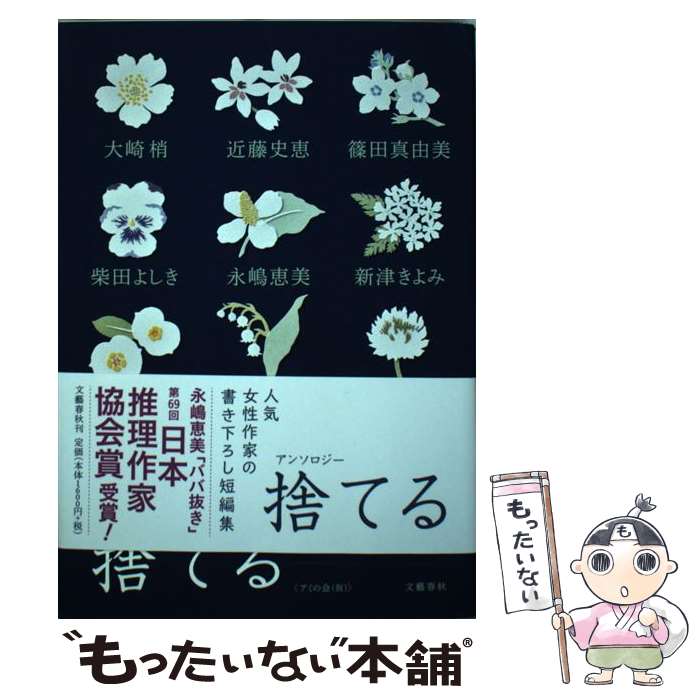 【中古】 アンソロジー 捨てる / 大崎 梢, 篠田 真由美, 松村 比呂美, 光原 百合, 柴田 よしき, 新津 きよみ, 永嶋 恵美, 近藤 史恵, 福田 / 単行本 【メール便送料無料】【最短翌日配達対応】