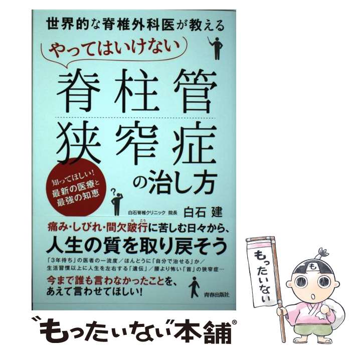【中古】 世界的な脊椎外科医が教える　やってはいけない「脊柱管狭窄症」の治し方 / 白石 建 / 青春出版社 [単行本（ソフトカバー）]【メール便送料無料】【最短翌日配達対応】