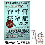 【中古】 やってはいけない「脊柱管狭窄症」の治し方 世界的な脊椎外科医が教える / 白石 建 / 青春出版社 [単行本（ソフトカバー）]【メール便送料無料】【あす楽対応】