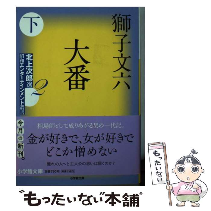 【中古】 大番（下） / 獅子 文六 / 小学館 [文庫]【メール便送料無料】【最短翌日配達対応】