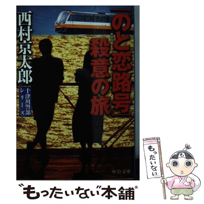 【中古】 「のと恋路号」殺意の旅 十津川警部シリーズ 新装版　改版 / 西村 京太郎 / 中央公論新社 [文庫]【メール便送料無料】【あす楽対応】