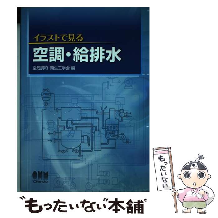 【中古】 イラストで見る空調・給排水 / 空気調和 衛生工学会 / オーム社 [単行本]【メール便送料無料】【あす楽対応】