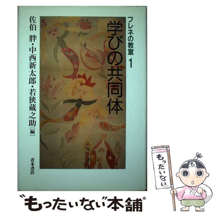 【中古】 フレネの教室 1 / 佐伯 胖 / 青木書店 [単行本]【メール便送料無料】【あす楽対応】