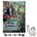 【中古】 豚公爵に転生したから 今度は君に好きと言いたい 5 / 合田拍子, nauribon / KADOKAWA 文庫 【メール便送料無料】【あす楽対応】