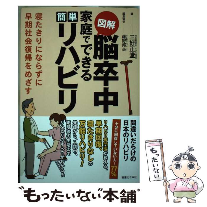 【中古】 図解脳卒中家庭でできる簡単リハビリ 寝たきりにならずに早期社会復帰をめざす / 三好 正堂 / 実業之日本社 [単行本 ソフトカバー ]【メール便送料無料】【あす楽対応】