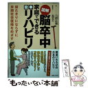  図解脳卒中家庭でできる簡単リハビリ 寝たきりにならずに早期社会復帰をめざす / 三好 正堂 / 実業之日本社 