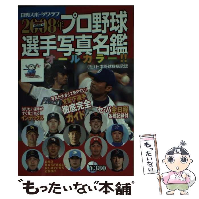 【中古】 プロ野球選手写真名鑑 オールカラー！！ 2008年 / 日刊スポーツPRESS / 日刊スポーツPRESS ムック 【メール便送料無料】【あす楽対応】