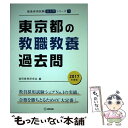 【中古】 東京都の教職教養過去問 2017年度版 / 協同教育研究会 / 協同出版 単行本 【メール便送料無料】【あす楽対応】