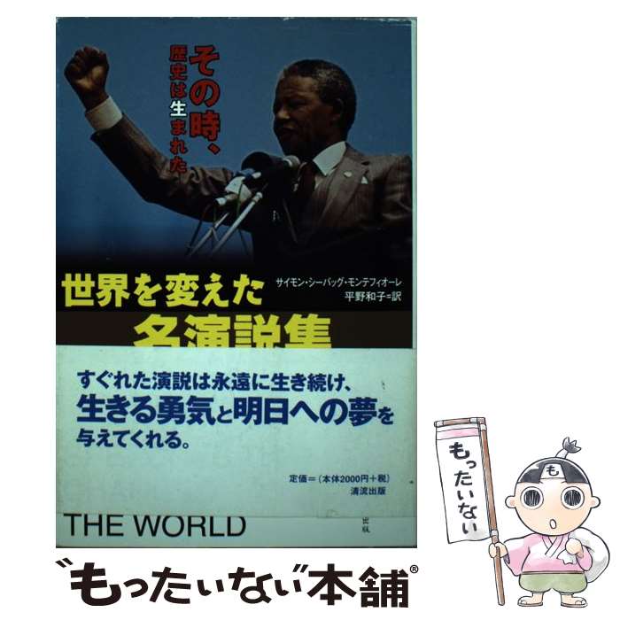 【中古】 世界を変えた名演説集 その時、歴史は生まれた / サイモン・シーバッグ モンテフィオーレ, Si..