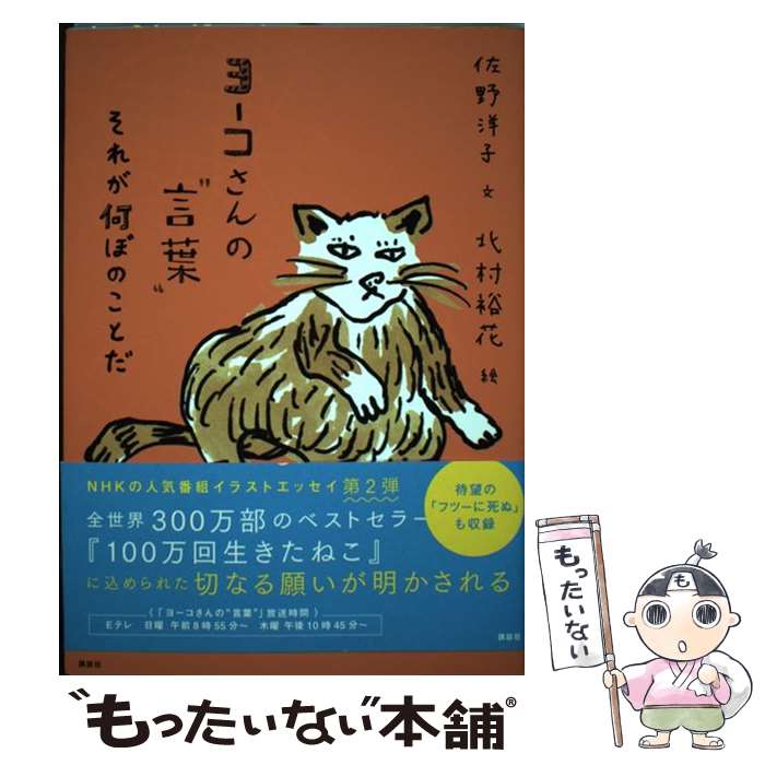 【中古】 ヨーコさんの“言葉” それが何ぼのことだ / 佐野 洋子, 北村 裕花, 小宮 善彰 / 講談社 [単行..