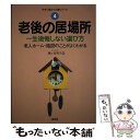  老後の居場所 一生後悔しない選び方 / 藤ヶ谷 明子 / 創元社 