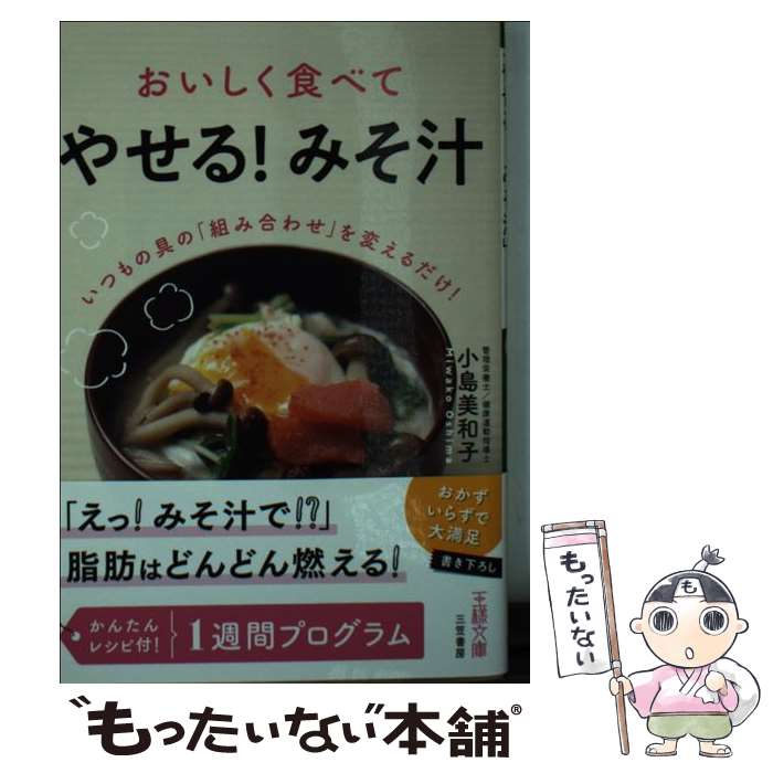 【中古】 おいしく食べて「やせる！みそ汁」 いつもの具の「組み合わせ」を変えるだけ！ / 小島 美和子..