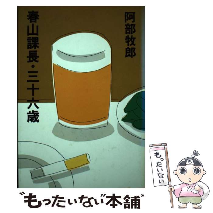 著者：阿部 牧郎出版社：文藝春秋サイズ：単行本ISBN-10：4163080805ISBN-13：9784163080802■こちらの商品もオススメです ● 若桜鉄道うぐいす駅 / 門井慶喜 / 徳間書店 [単行本] ● 竹島 / 門井 慶喜 / 実業之日本社 [単行本] ● 父は戦争に行った / 阿部 牧郎 / 双葉社 [単行本] ■通常24時間以内に出荷可能です。※繁忙期やセール等、ご注文数が多い日につきましては　発送まで48時間かかる場合があります。あらかじめご了承ください。 ■メール便は、1冊から送料無料です。※宅配便の場合、2,500円以上送料無料です。※最短翌日配達ご希望の方は、宅配便をご選択下さい。※「代引き」ご希望の方は宅配便をご選択下さい。※配送番号付きのゆうパケットをご希望の場合は、追跡可能メール便（送料210円）をご選択ください。■ただいま、オリジナルカレンダーをプレゼントしております。■お急ぎの方は「もったいない本舗　お急ぎ便店」をご利用ください。最短翌日配送、手数料298円から■まとめ買いの方は「もったいない本舗　おまとめ店」がお買い得です。■中古品ではございますが、良好なコンディションです。決済は、クレジットカード、代引き等、各種決済方法がご利用可能です。■万が一品質に不備が有った場合は、返金対応。■クリーニング済み。■商品画像に「帯」が付いているものがありますが、中古品のため、実際の商品には付いていない場合がございます。■商品状態の表記につきまして・非常に良い：　　使用されてはいますが、　　非常にきれいな状態です。　　書き込みや線引きはありません。・良い：　　比較的綺麗な状態の商品です。　　ページやカバーに欠品はありません。　　文章を読むのに支障はありません。・可：　　文章が問題なく読める状態の商品です。　　マーカーやペンで書込があることがあります。　　商品の痛みがある場合があります。