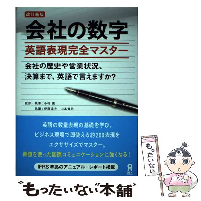 【中古】 会社の数字 / 小林薫, 伊藤達夫, 山本貴啓 / アスク [単行本（ソフトカバー）]【メール便送料無料】【最短翌日配達対応】