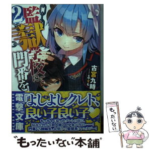 【中古】 監獄学校にて門番を 2 / 古宮九時, やすも / KADOKAWA/アスキー・メディアワークス [文庫]【メール便送料無料】【あす楽対応】