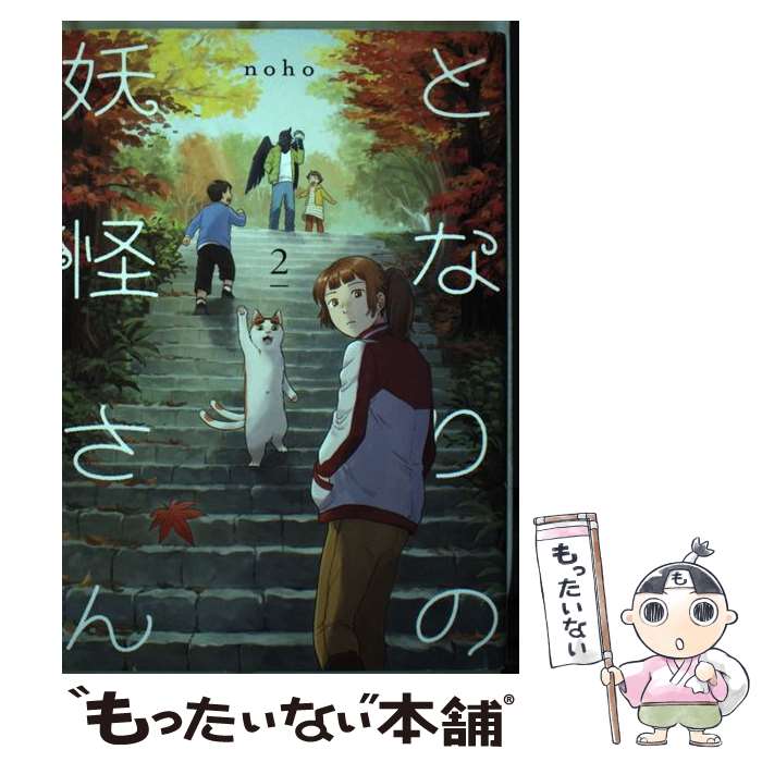 【中古】 となりの妖怪さん2 / noho / イースト・プレス [コミック]【メール便送料無料】【最短翌日配達対応】