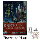  東京會舘とわたし 上 / 辻村 深月 / 文藝春秋 