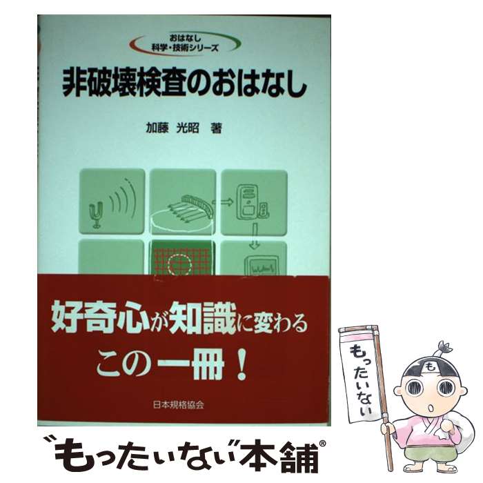【中古】 非破壊検査のおはなし / 加藤 光昭 / 日本規格協会 単行本 【メール便送料無料】【最短翌日配達対応】