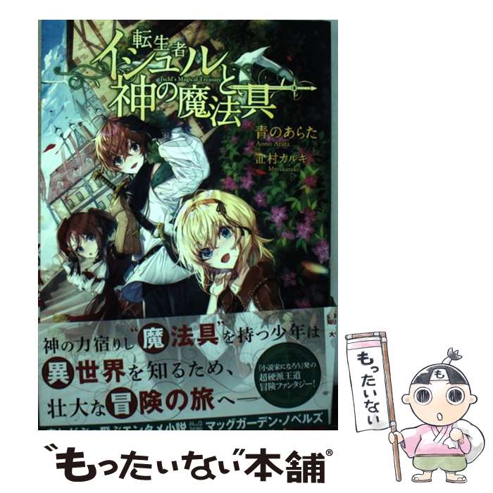 【中古】 転生者イシュルと神の魔法具 / 青のあらた, 