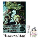 【中古】 転生者イシュルと神の魔法具 / 青のあらた, 