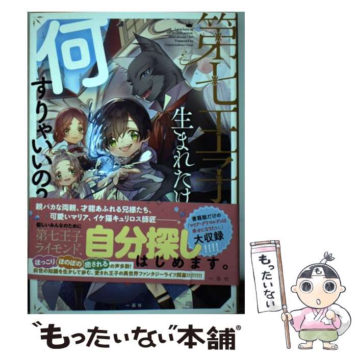 【中古】 第七王子に生まれたけど、何すりゃいいの？ / 籠の中のうさぎ, krage / 一迅社 [単行本（ソフ..