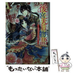 【中古】 後宮天后物語～簒奪帝の寵愛はご勘弁！～ / 夕鷺 かのう, 凪 かすみ / KADOKAWA [文庫]【メール便送料無料】【あす楽対応】