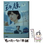 【中古】 監察医朝顔 下 / 脚本 根本 ノンジ, ノベライズ 蒔田 陽平 / 扶桑社 [文庫]【メール便送料無料】【あす楽対応】