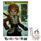 【中古】 西遊記 三蔵法師を守る、孫悟空と仲間が大あばれ！ / 呉 承恩, 芝田勝茂, 横山洋子, 脚 次郎 / 学研プラス [単行本]【メール便送料無料】【あす楽対応】