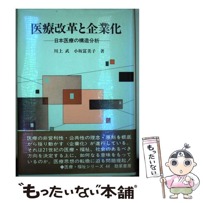 【中古】 医療改革と企業化 日本医療の構造分析 / 川上 武, 小坂 富美子 / 勁草書房 [単行本]【メール便送料無料】【最短翌日配達対応】
