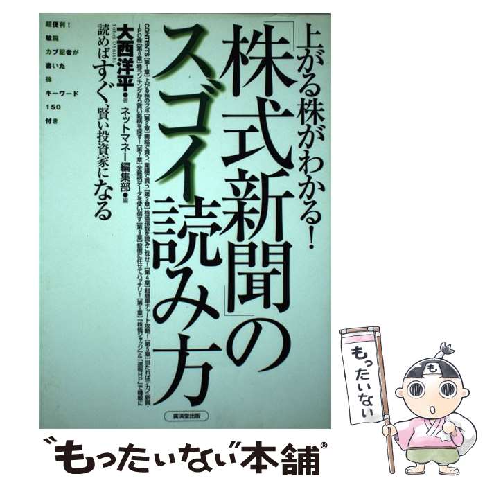 【中古】 「株式新聞」のスゴイ読み方 上がる株がわかる！ / 大西 洋平, ネットマネー編集部 / 廣済堂出版 [単行本]【メール便送料無料】【あす楽対応】